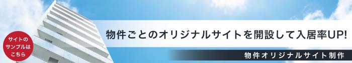 物件ごとのオリジナルサイトを開設して入居率UP!　物件オリジナルサイト制作　サイトのサンプルはこちら